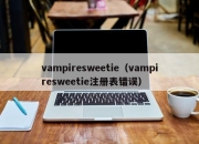 vampiresweetie（vampiresweetie注册表错误）