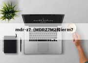 mdr-z7（MDRZ7M2和ierm7）