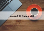moon老师（moon old）
