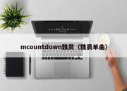 mcountdown魏晨（魏晨单曲）