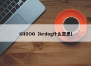 KRDOG（krdog什么意思）