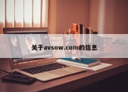 关于avsow.com的信息