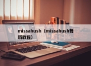 missahush（missahush舞蹈教程）