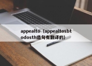 appealto（appealtosbtodosth造句有翻译的）