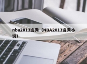 nba2013选秀（NBA2013选秀小说）